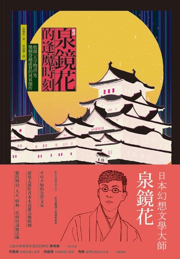 【電子書】【新譯】泉鏡花的逢魔時刻