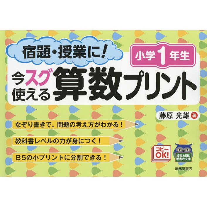 宿題・授業に 今スグ使える算数プリント 小学1年生