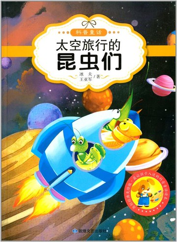 【電子書】太空旅行的昆虫们