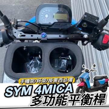 現貨🔥好安裝 SYM 4MICA 橫杆 平衡桿 置物架 三陽 橫桿 橫桿支架 杯架 置物盒 手機架 掛勾 掛鉤 置物籃