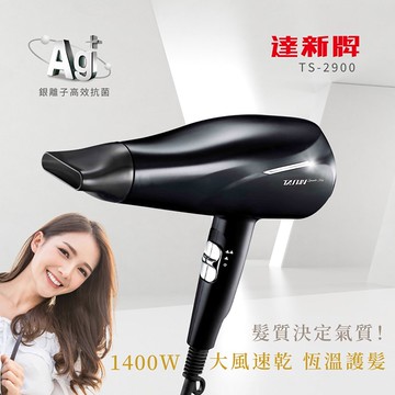 【TAHSIN 達新牌】超速乾銀離子抗菌吹風機(TS-2900)