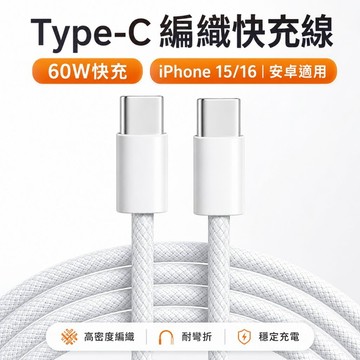 【台灣現貨】蘋果快充線 TypeC 編織充電線 適用平板 安卓手機 3A充電線  60W充電 傳輸線