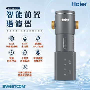 【思維康SWEETCOM】Haier海爾 智能前置過濾器 HR-PWP-6T 自動反沖洗 泥沙 鐵鏽 不鏽鋼 奈米