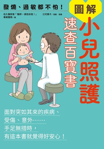 【電子書】發燒、過敏都不怕！圖解小兒照護速查百寶書