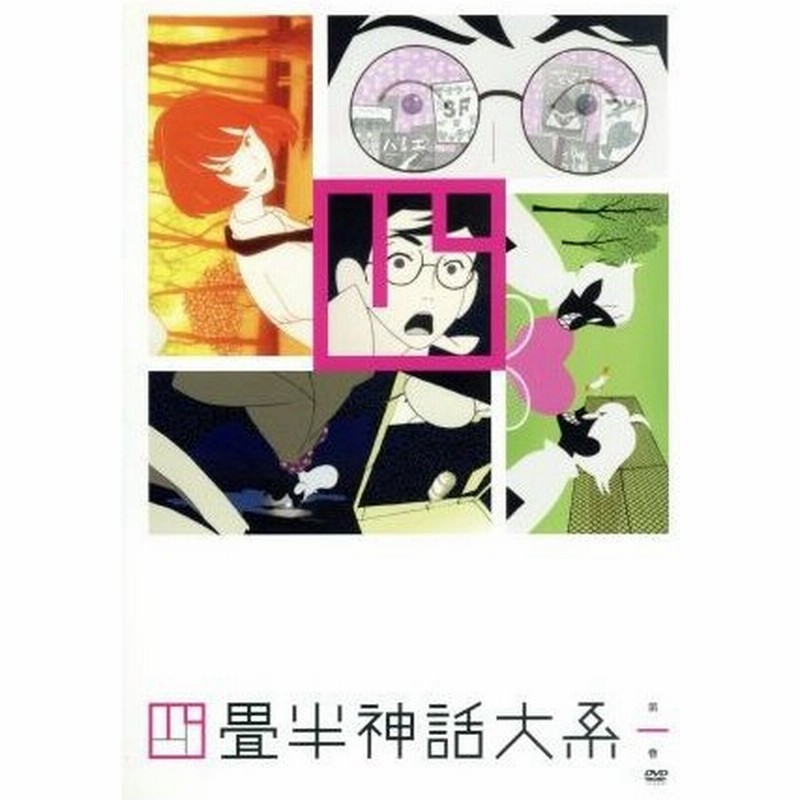 四畳半神話大系 第１巻 森見登美彦 原作 アニメ 浅沼晋太郎 私 坂本真綾 明石さん 吉野裕行 小津 伊東伸高 キャラクターデザイン 総作画監 通販 Lineポイント最大get Lineショッピング