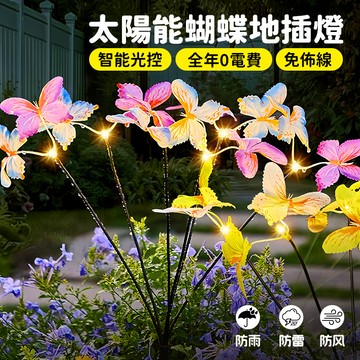 💞太陽能蝴蝶地插燈 蝴蝶燈 仿真蝴蝶燈 庭院裝飾燈 花園造景燈 地插燈 太陽能燈 光感應燈 戶外防水燈 草坪燈