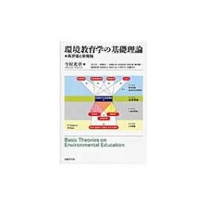 環境教育学の基礎理論 再評価と新機軸