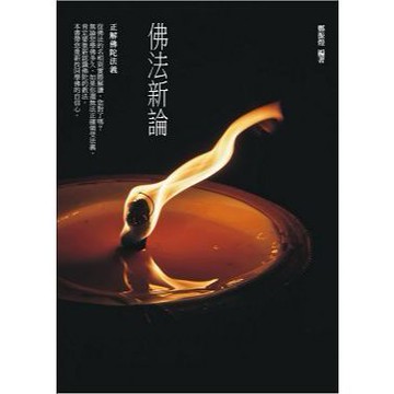 <全新>大千出版 【佛法新論：正解佛陀的法義(鄭振煌)】(2015年3月)(9789574472970)