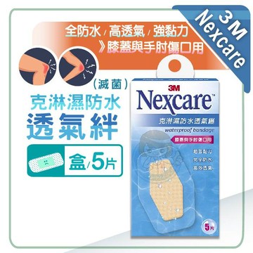 3M克淋濕防水透氣繃 膝蓋與手肘傷口用6x8.8公分 5片/盒 防水OK繃 憨吉小舖