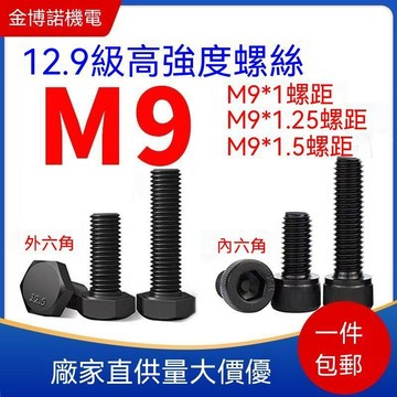 統編發票/M9 12.9級高強度內六角螺絲 外六角細牙螺栓M9*1 M9*1.25 M9*1.5 螺絲釘 螺絲定做 螺絲