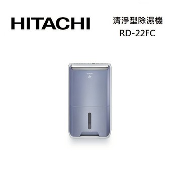 HITACHI 日立 RD-22FC 清淨除濕機 11L/日 第1級能效 (預購)