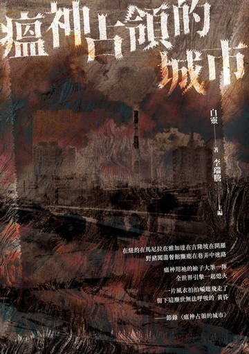 【電子書】瘟神占領的城市