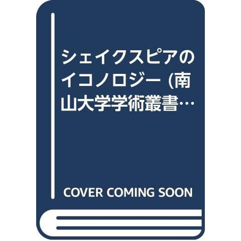 シェイクスピアのイコノロジー (南山大学学術叢書)