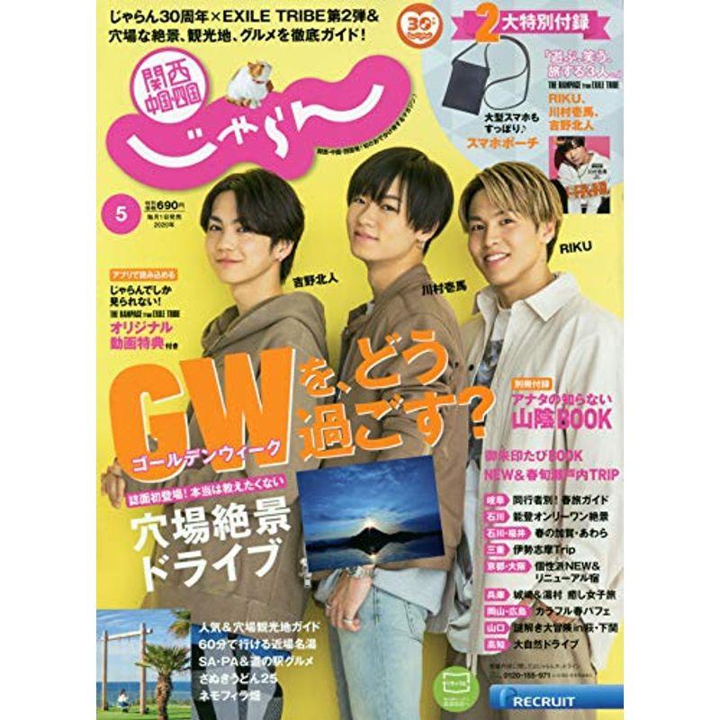 関西・中国・四国じゃらん 20 5月号