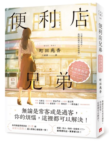 便利店兄弟（1）：柔情便利店門司港小金村門市【全年無休版】[二手書_近全新]