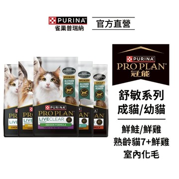 【冠能 Pro Plan】舒敏配方貓飼料 | 幼貓鮮雞/成貓鮮雞/鮮鮭/熟齡貓7+鮮雞照護/成貓室內化毛