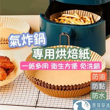 氣炸鍋烘焙紙 烘焙紙 紙盤【青荷草沐】台灣現貨 氣炸鍋專用烘焙紙 圓紙盤 隔油紙盤