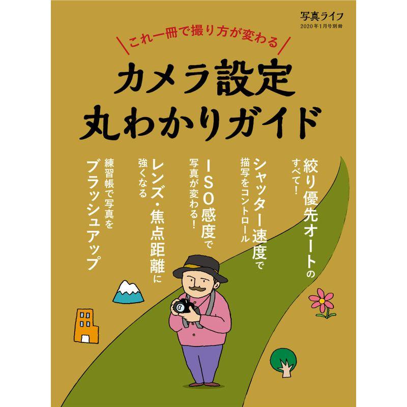 写真ライフ別冊 カメラ設定丸わかりガイド 2020年 1月号 雑誌