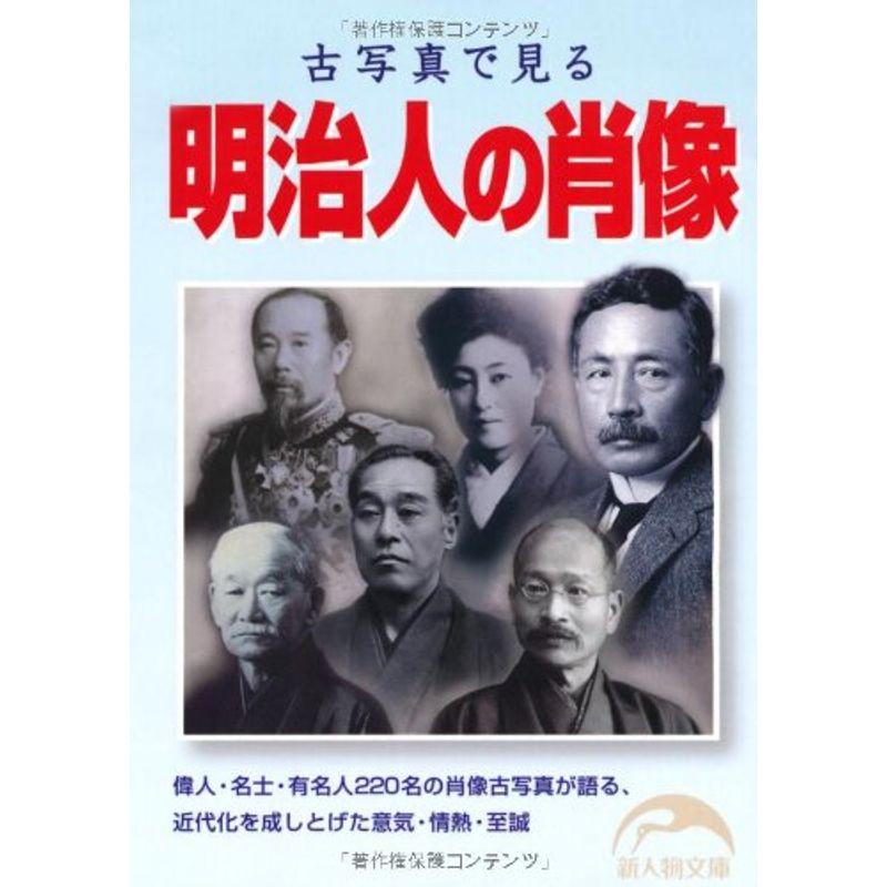 古写真で見る 明治人の肖像 (新人物往来社文庫)