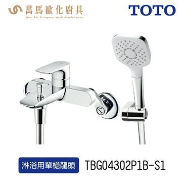 TOTO TBG04302P1B-S1 淋浴用單槍龍頭 搭配一段式蓮蓬頭 高耐久陶瓷心 不含安裝