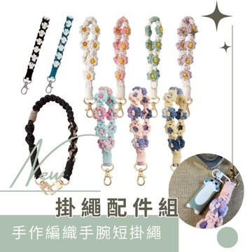 手機掛繩 花花掛繩 手腕繩 手機吊繩 掛繩配件 手繩 手機掛繩短 小雛菊 日系手機掛繩 編織手機掛繩 編織花手機繩 墊片