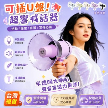 隔日送達✨大聲公擴音器 擴音器 可錄音大喇叭 可插記憶卡 喊話器 大聲公 擺攤叫賣 音響擴大機 揚聲器 手持喊話器