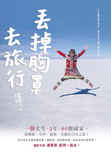 丟掉胸罩去旅行[二手書_良好]