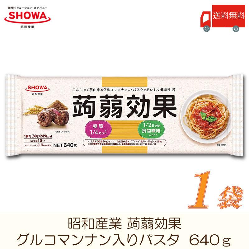 昭和産業 パスタ 蒟蒻効果 (グルコマンナン入りパスタ) 640g 送料無料