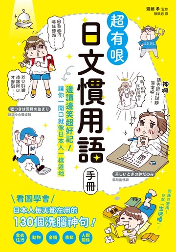 【電子書】超有哏日文慣用語手冊：邊讀邊笑超好記!讓你一開口就像日本人一樣道地