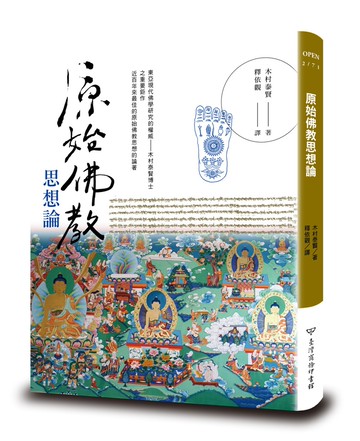 原始佛教思想論 新譯本
