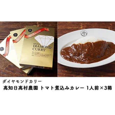 ふるさと納税 カレー レトルト ダイヤモンドカリー トマト煮込みレトルトカレー（1人前）×3個セット 高知県日高村