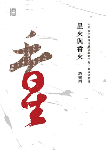 【電子書】星火與香火：大眾文化與地方歷史視野下的中共國家形構