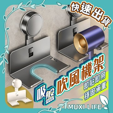 🍃 吸盤吹風機架｜吹風機置物架 吹風機收納架 免釘免打孔 吹風筒架 浴室收納 吸盤置物架 吹風機支架