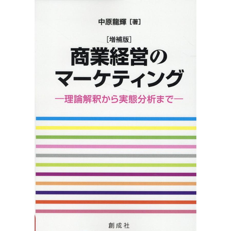 商業経営のマーケティング 増補版 中原龍輝 著