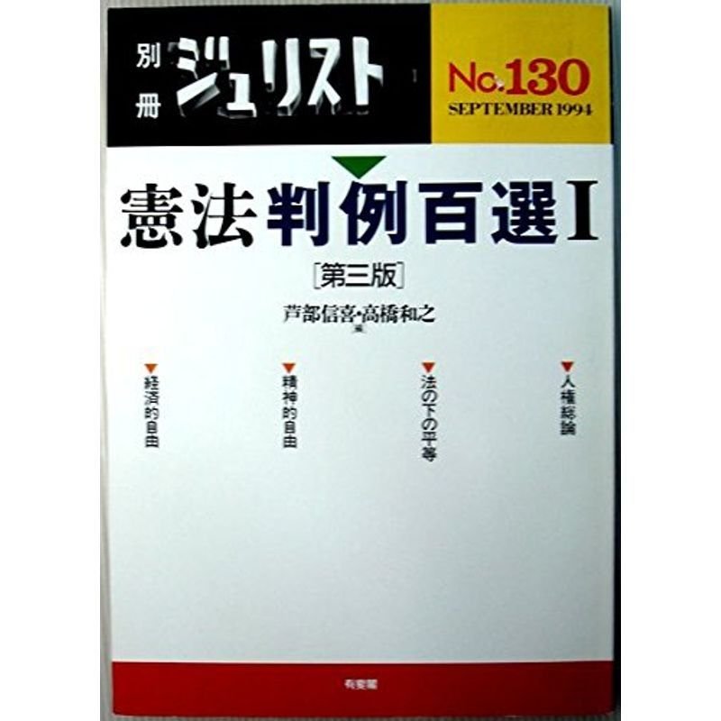 憲法判例百選1 第三版 (別冊ジュリスト No.130)