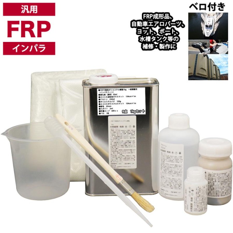 汎用 FRP補修9点キット/FRP樹脂１kg 一般積層用 （インパラフィン