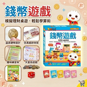❤️🌟全館現貨❤️愛卡樂賣場❤️風車圖書❤️🌟新品/錢幣遊戲-創意寶貝遊戲盒 仿真錢幣遊戲 大富翁遊戲 兒童理財學習