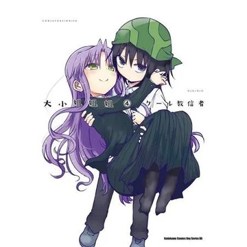 大小姐姐姐（4）[93折] TAAZE讀冊生活