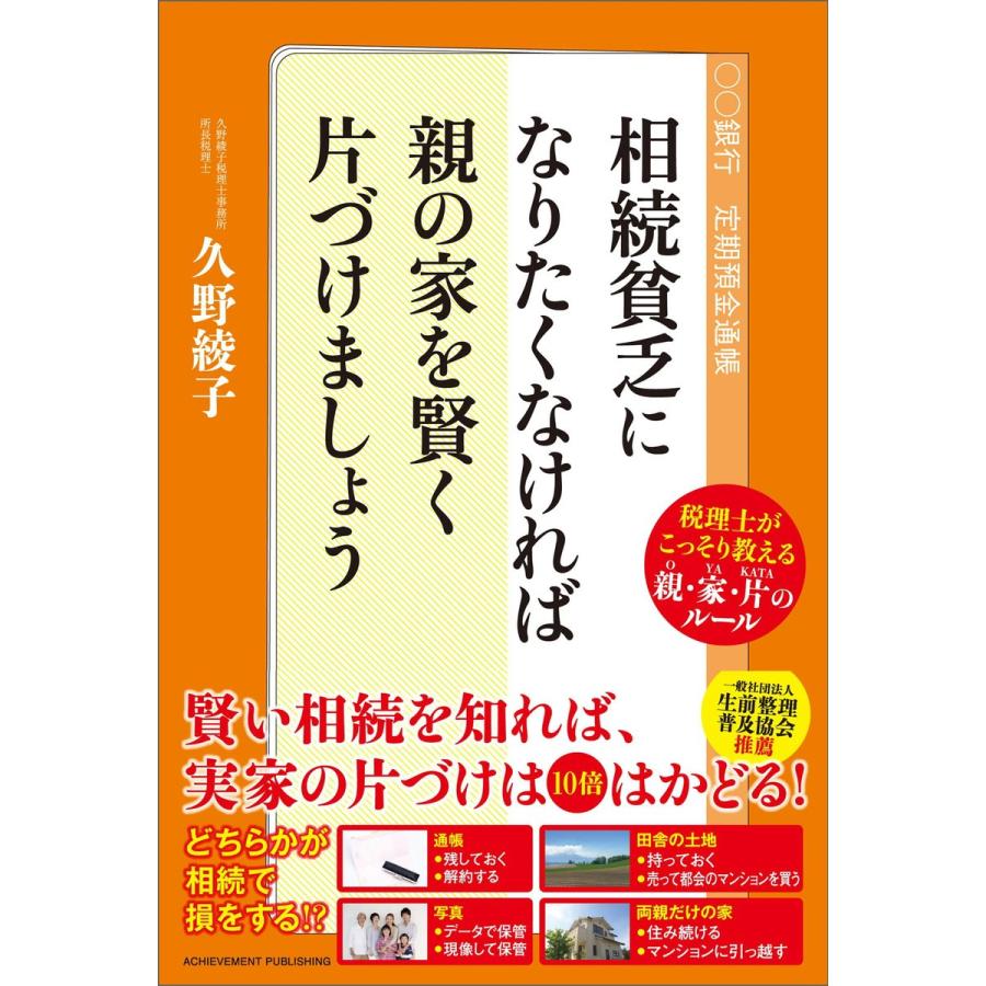 相続貧乏になりたくなければ親の家を賢く片付けましょう 電子書籍版   久野綾子