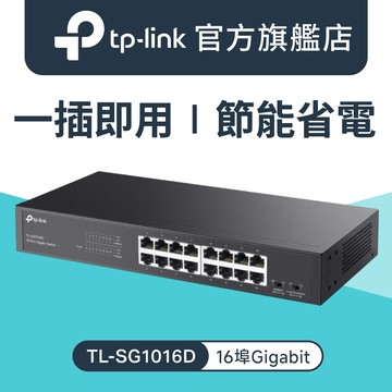 TP-LINK TL-SG1016D 16埠Gigabit交換器