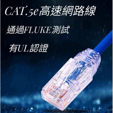 CAT.5e 網路線 UL認證 通過FLUKE福祿克專業測試 RJ45