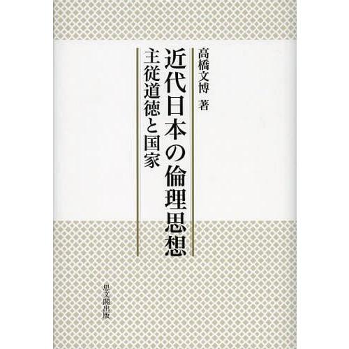 近代日本の倫理思想 主従道徳と国家