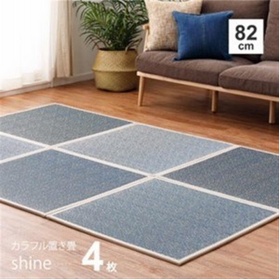 置き畳 滑りにくい加工付き「シャイン」ブルー 《 4枚セット 》 約82×82cm  4枚セット