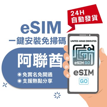 【eSIMGO】阿聯酋eSIM｜高速上網 24H自動發貨五分鐘取件  網卡 阿聯酋 杜拜 杜拜esim卡 esim阿聯酋