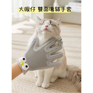【汪喵森活】 大眼仔 雙面 除毛手套 狗毛 貓毛清理 除毛刷 黏毛器 寵物除毛刷 貓毛 除毛梳 貓除毛 貓咪梳子 梳子