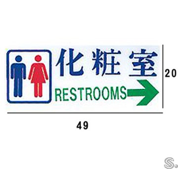 TK-934 化粧室/化粧室 右箭 橫式 20x49cm 大型壓克力壓克力標示牌/指標/標語 附背膠可貼