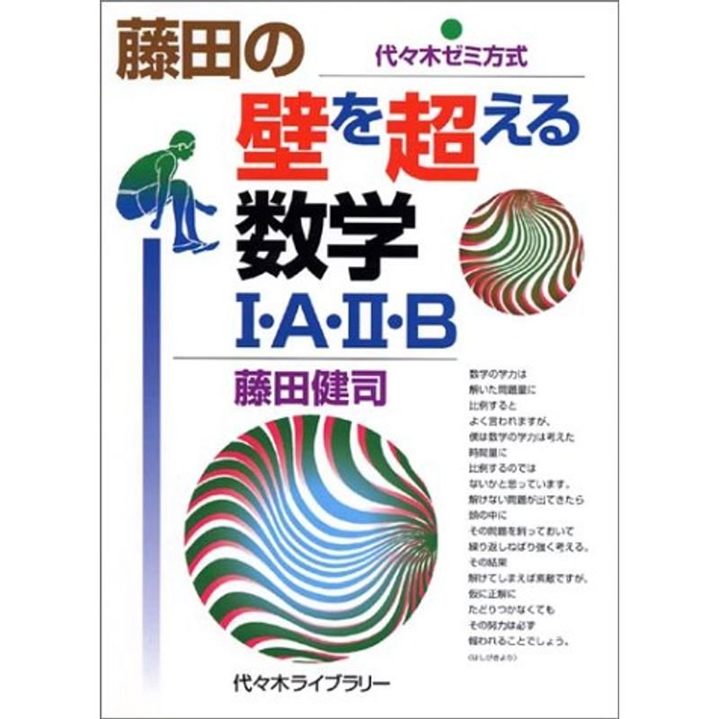 藤田の壁を超える数学I・A・II・B?代々木ゼミ方式