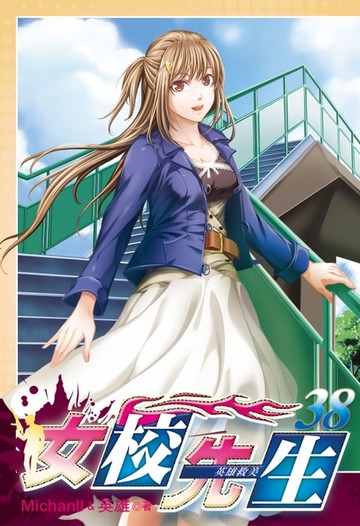 【電子書】女校先生 (38)