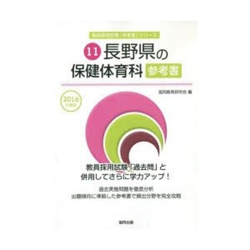 2016年度版　長野県の保健体育科参考書　LINEショッピング