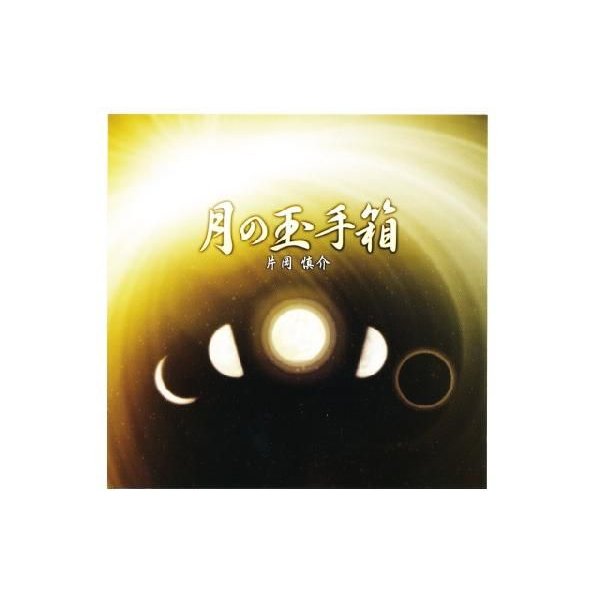 月の玉手箱　〜絶対テンポ116・CDシリーズ〜